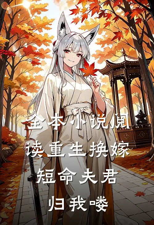 全本小说阅读重生换嫁：短命夫君归我喽