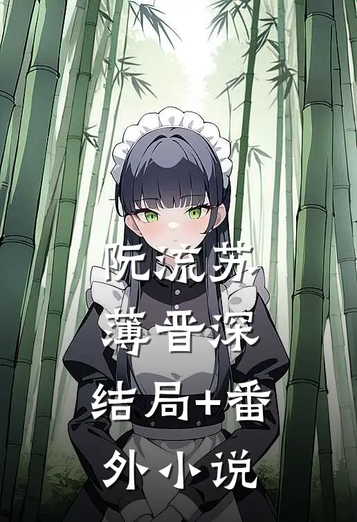 阮流苏薄晋深：  结局+番外小说