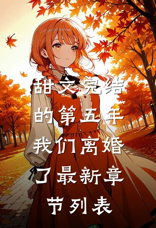 甜文完结的第五年，我们离婚了最新章节列表