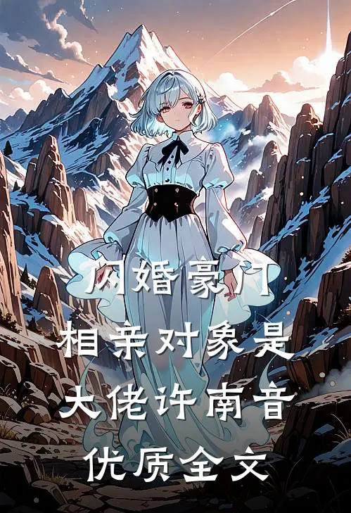 闪婚豪门:相亲对象是大佬许南音优质全文