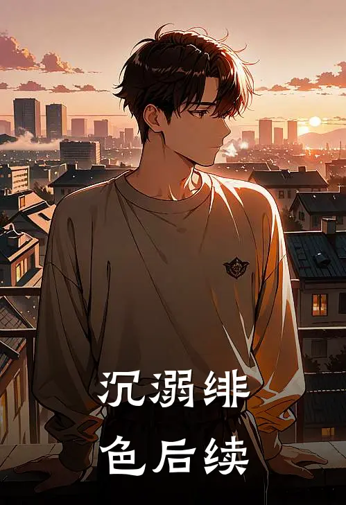 沉溺绯色后续