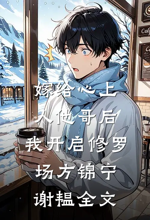 嫁给心上人他哥后，我开启修罗场方锦宁谢韫全文