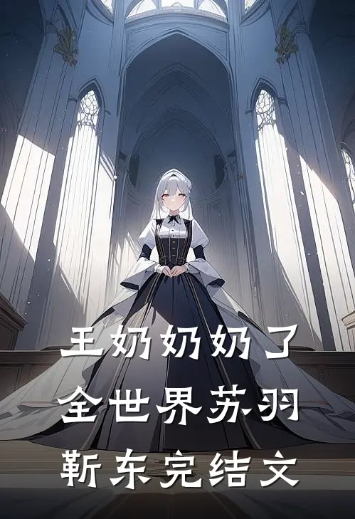 王奶奶奶了全世界苏羽靳东完结文