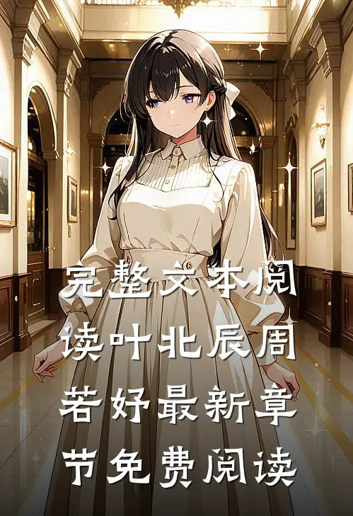 完整文本阅读叶北辰周若妤最新章节免费阅读