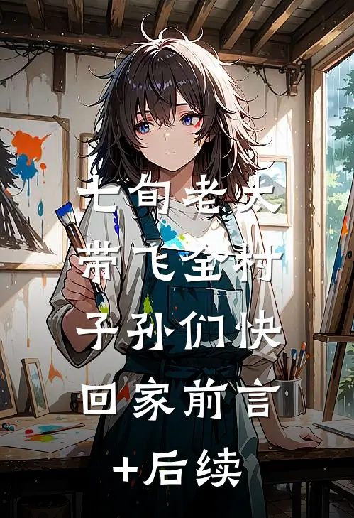 七旬老太带飞全村，子孙们快回家前言+后续