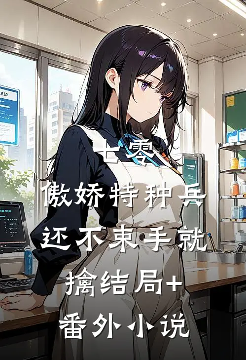 七零：傲娇特种兵还不束手就擒结局+番外小说