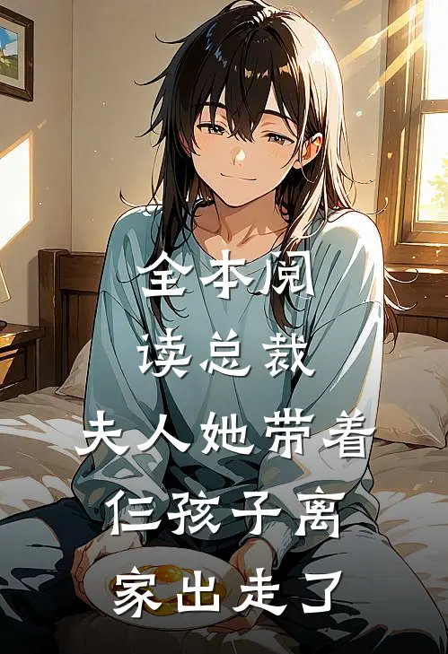 全本阅读总裁，夫人她带着仨孩子离家出走了