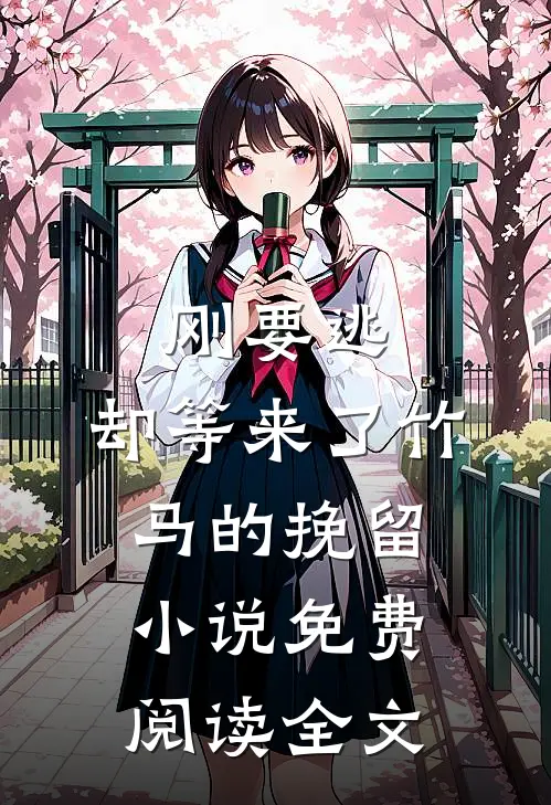 刚要逃，却等来了竹马的挽留小说免费阅读全文