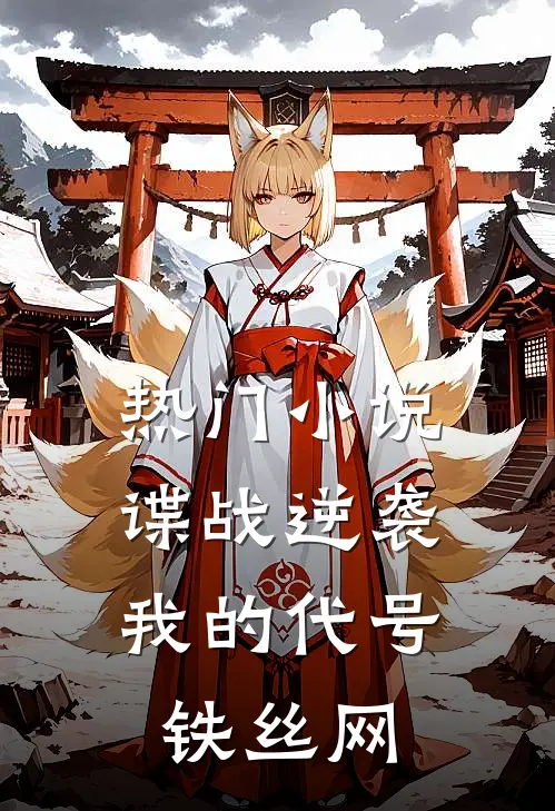 热门小说谍战逆袭：我的代号铁丝网