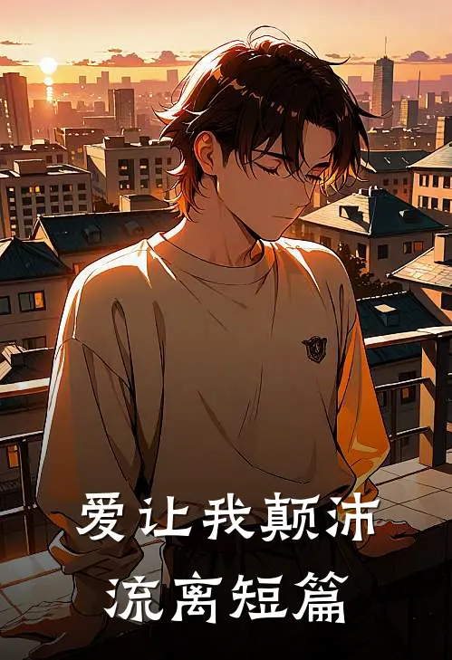 爱让我颠沛流离短篇