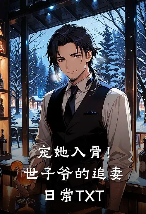 宠她入骨！世子爷的追妻日常TXT