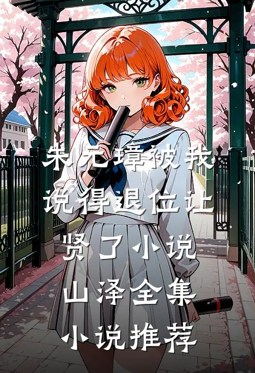 朱元璋被我说得退位让贤了小说山泽全集小说推荐