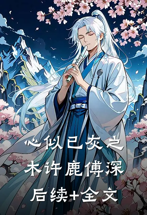 心似已灰之木许鹿傅深后续+全文