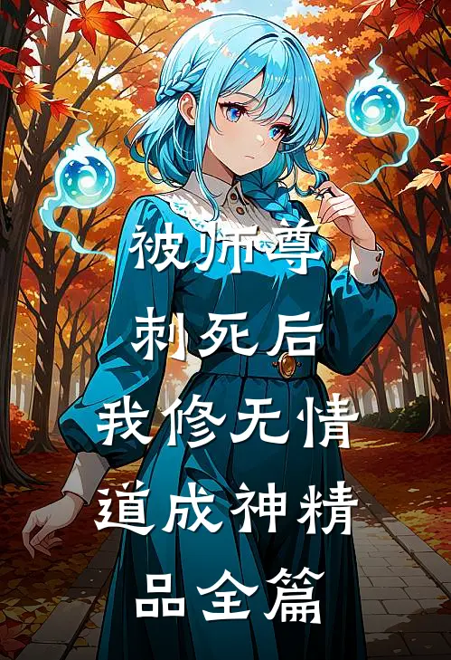被师尊刺死后，我修无情道成神精品全篇