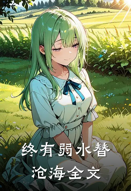 终有弱水替沧海全文