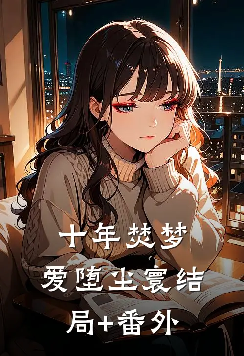 十年焚梦，爱堕尘寰结局+番外