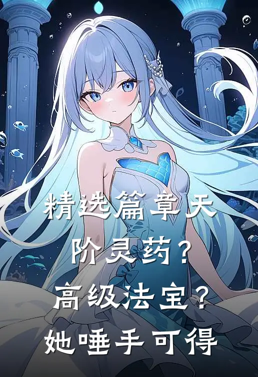 精选篇章天阶灵药？高级法宝？她唾手可得