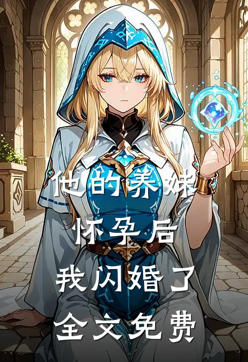 他的养妹怀孕后,我闪婚了全文免费阅读