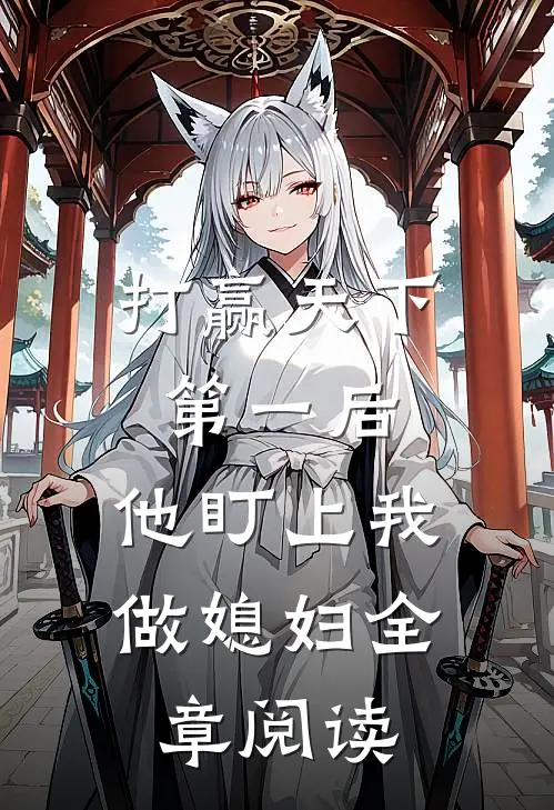 打赢天下第一后，他盯上我做媳妇全章阅读