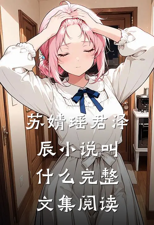 苏婧瑶君泽辰小说叫什么完整文集阅读