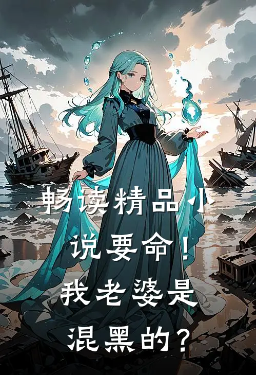 畅读精品小说要命！我老婆是混黑的？