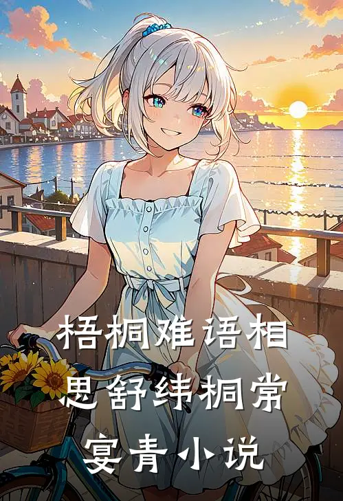 梧桐难语相思舒纬桐常宴青小说