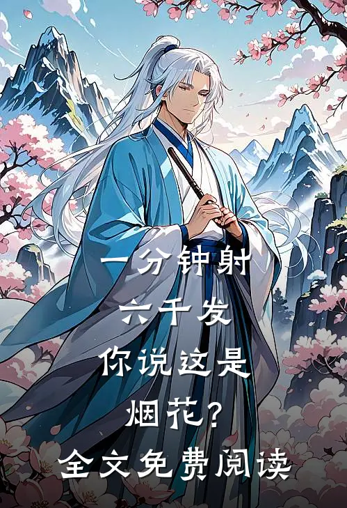 一分钟射六千发，你说这是烟花？全文免费阅读