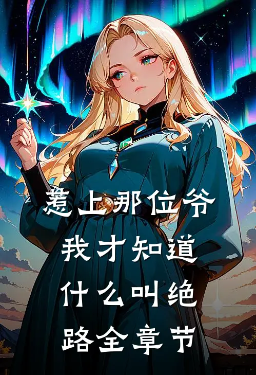 惹上那位爷，我才知道什么叫绝路全章节