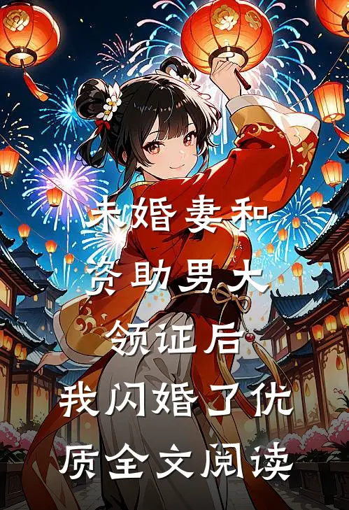 未婚妻和资助男大领证后，我闪婚了优质全文阅读