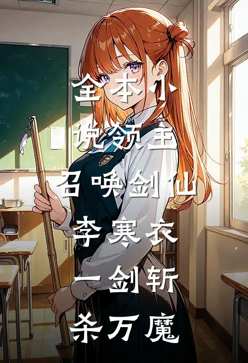 全本小说领主：召唤剑仙李寒衣，一剑斩杀万魔