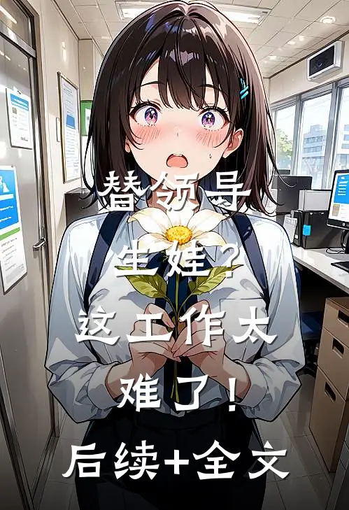 替领导生娃？这工作太难了！后续+全文