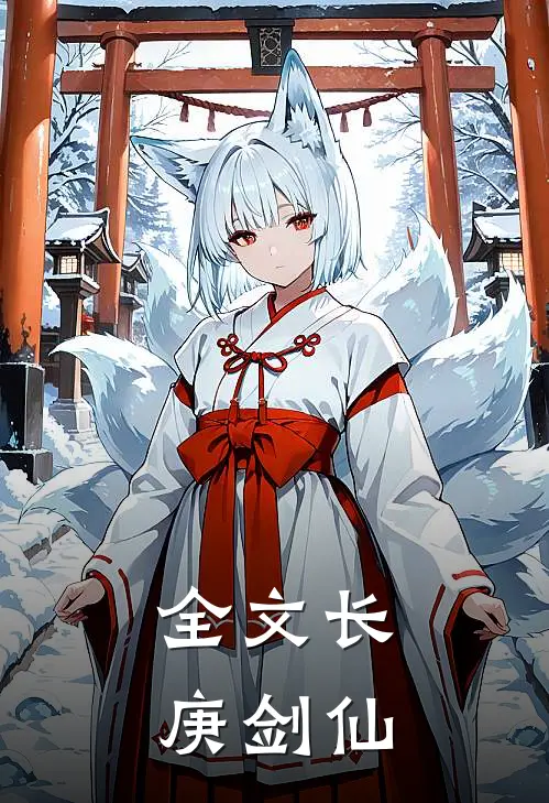 全文长庚剑仙
