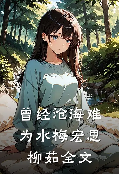 曾经沧海难为水梅宏思柳茹全文