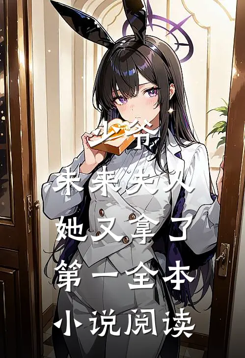 少爷，未来夫人她又拿了第一全本小说阅读