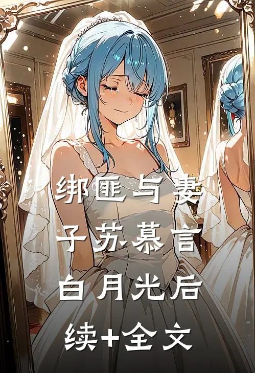 绑匪与妻子苏慕言白月光后续+全文