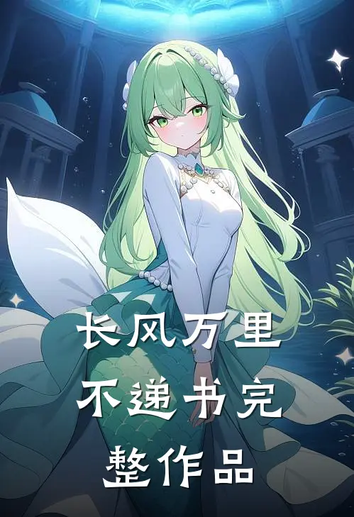 长风万里不递书完整作品