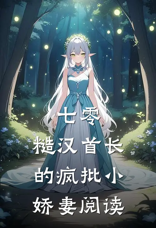 七零：糙汉首长的疯批小娇妻阅读