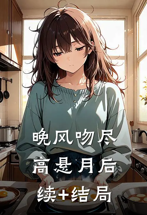 晚风吻尽高悬月后续+结局