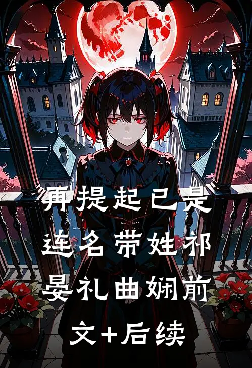 再提起已是连名带姓祁晏礼曲娴前文+后续