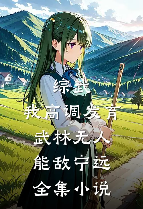综武:我高调发育,武林无人能敌宁远全集小说