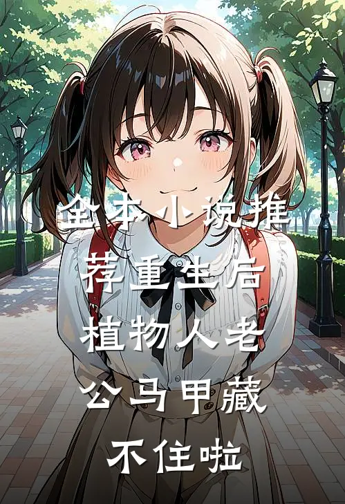 全本小说推荐重生后，植物人老公马甲藏不住啦