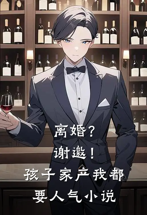 离婚？谢邀！孩子家产我都要人气小说