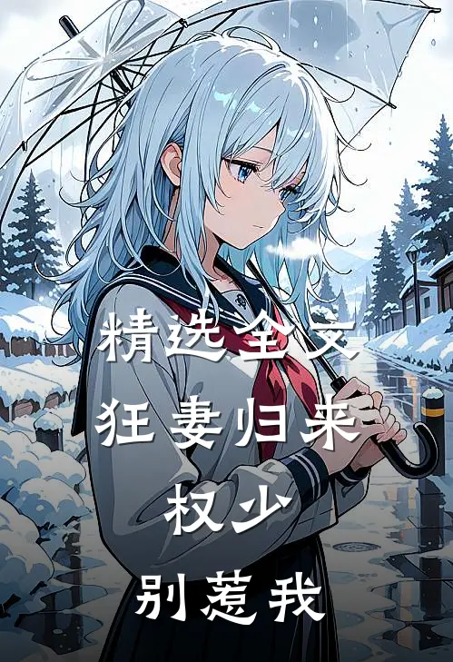 精选全文狂妻归来:权少,别惹我
