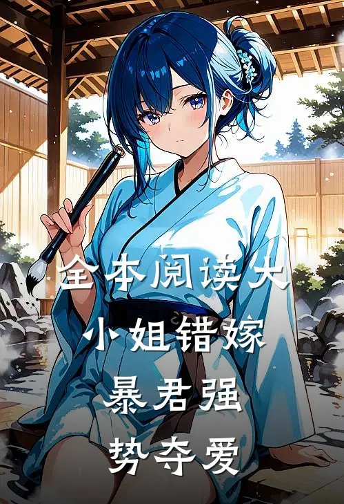 全本阅读大小姐错嫁，暴君强势夺爱