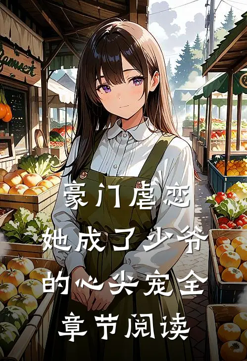 豪门虐恋：她成了少爷的心尖宠全章节阅读