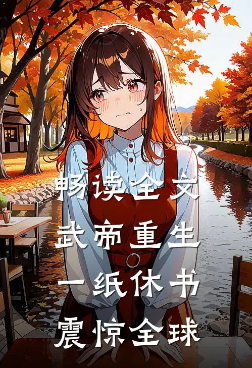 畅读全文武帝重生：一纸休书震惊全球