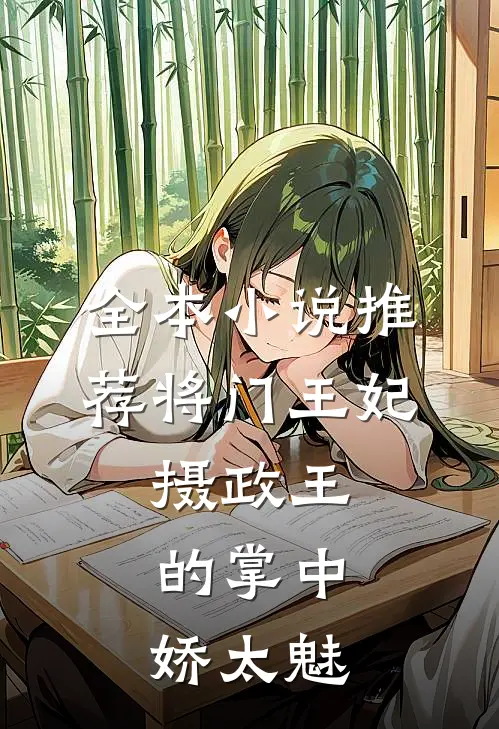 全本小说推荐将门王妃：摄政王的掌中娇太魅