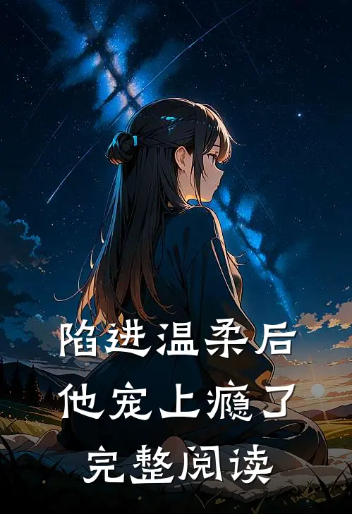 陷进温柔后，他宠上瘾了完整阅读