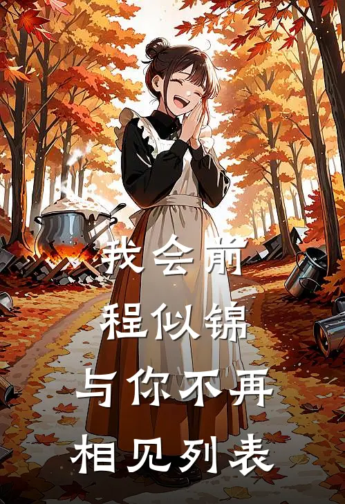 我会前程似锦，与你不再相见列表