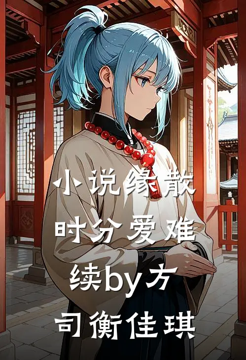 小说缘散时分爱难续by方司衡佳琪
